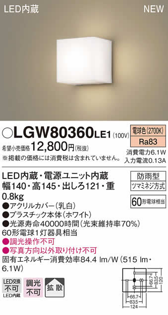 パナソニック LED屋外用ブラケット照明LGW80360 LE1
